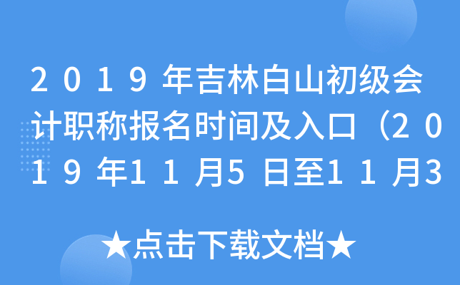 2019�꼪�ְ�ɽ�������ְ�Ʊ���ʱ�估��ڣ�2019��11��5����11��30�գ�