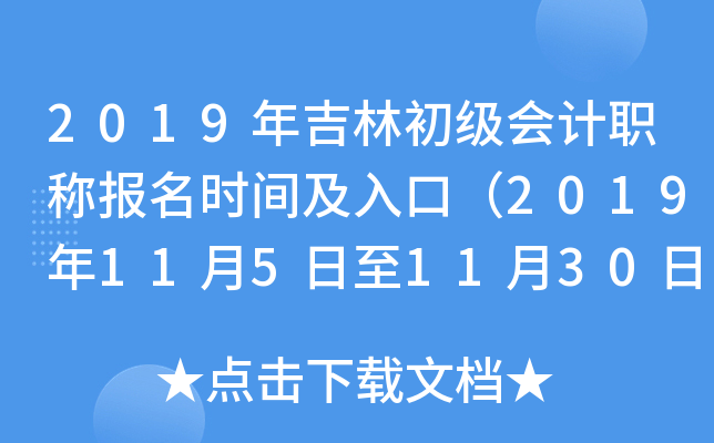 2019年吉林初级会计职称报名时间及入口（2019年11月5日至11月30日）