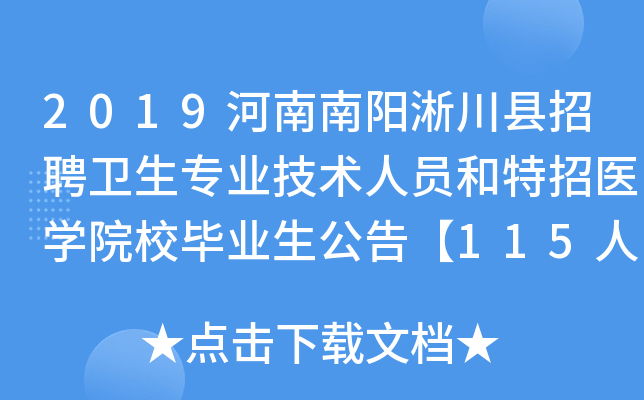 2019����������������Ƹ����רҵ������Ա������ҽѧԺУ��ҵ�����桾115�ˡ�