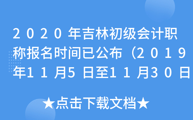 2020年吉林初级会计职称报名时间已公布（2019年11月5日至11月30日）