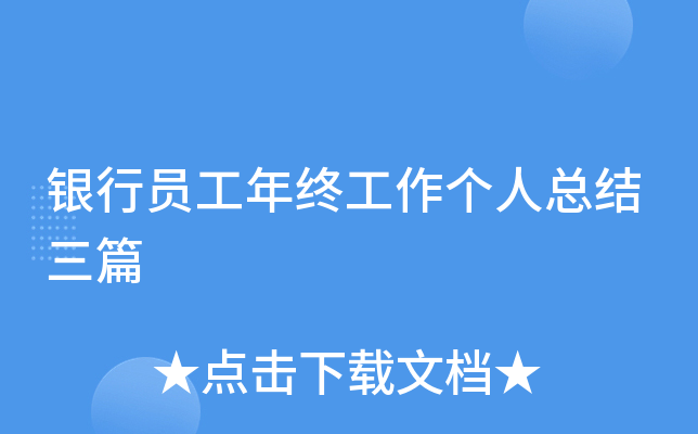 银行员工年终工作个人总结三篇