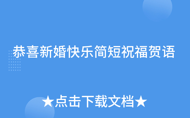 恭喜新婚快乐简短祝福贺语