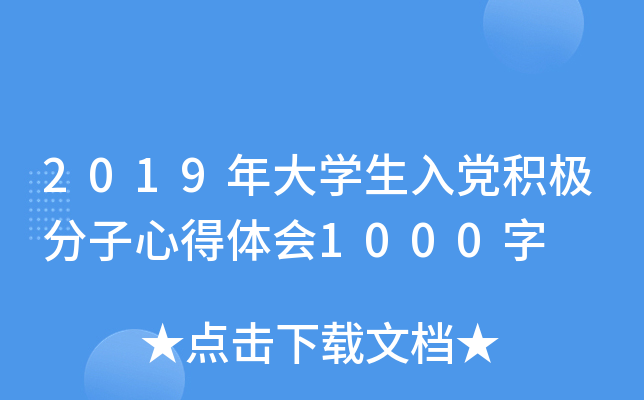 2019年大开云kaiyun(中国)生入党积极分子心得体会1000字