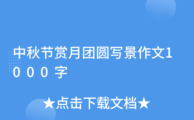 中秋节赏月团圆写景作文1000字