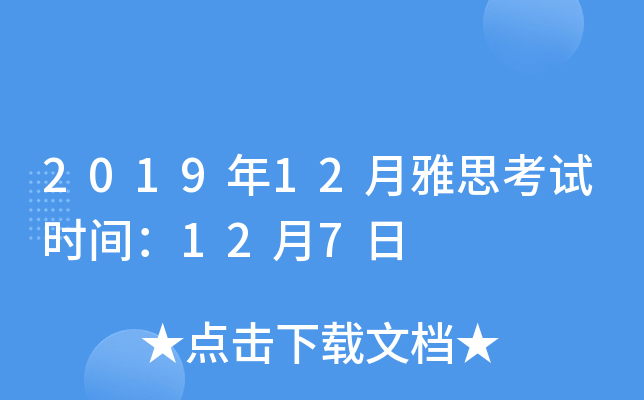 2019年12月雅思考试时间：12月7日