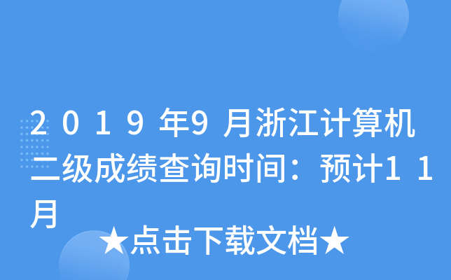 2019年9月浙江计算机二级成绩查询时间：预计11月