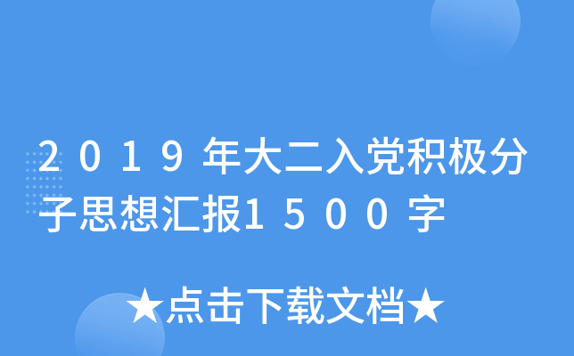 2019年大二入党积极分子思想汇报1500字