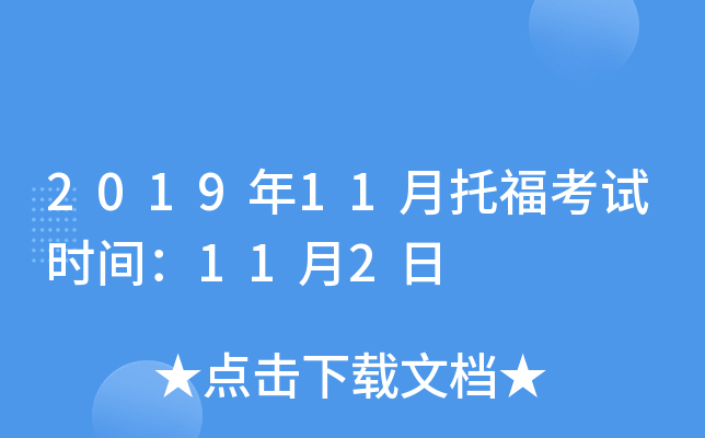 2019年11月托福考试时间：11月2日