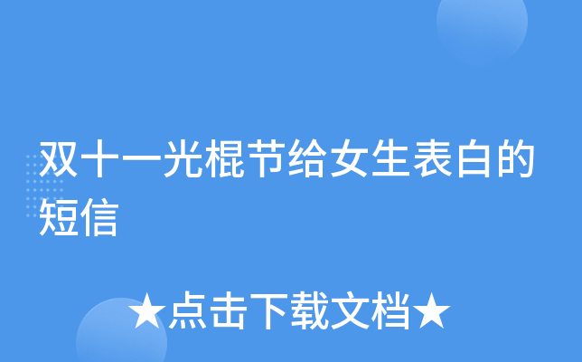 光棍节给女生表白的短信