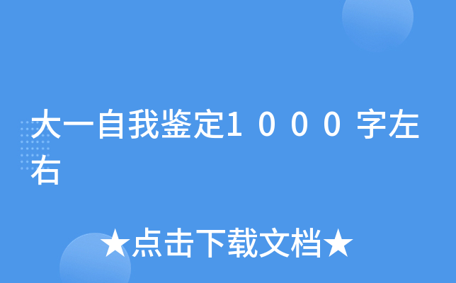 大一自我鉴定1000字左右