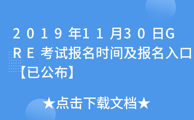 2019年11月30日GRE考试报名时间及报名入口【已公布】