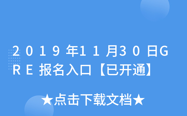 2019年11月30日GRE报名入口【已开通】