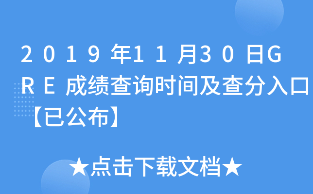2019年11月30日GRE成绩查询时间及查分入口【已公布】