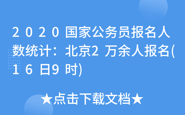 2020国家公务员报名人数统计：北京2万余人报名(16日9时)