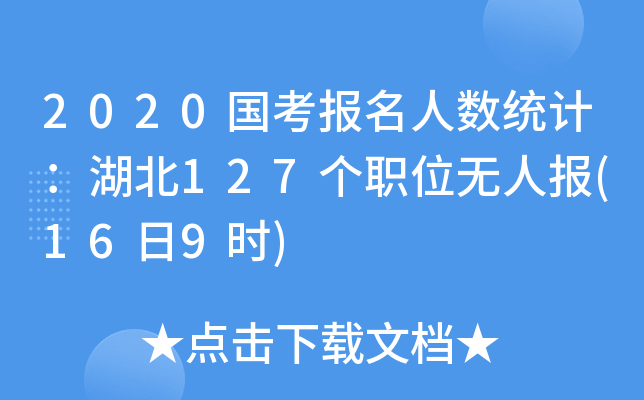 2020国考报名人数统计：湖北127个职位无人报(16日9时)