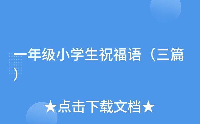 一年级小开云kaiyun(中国)生祝福语（三篇）
