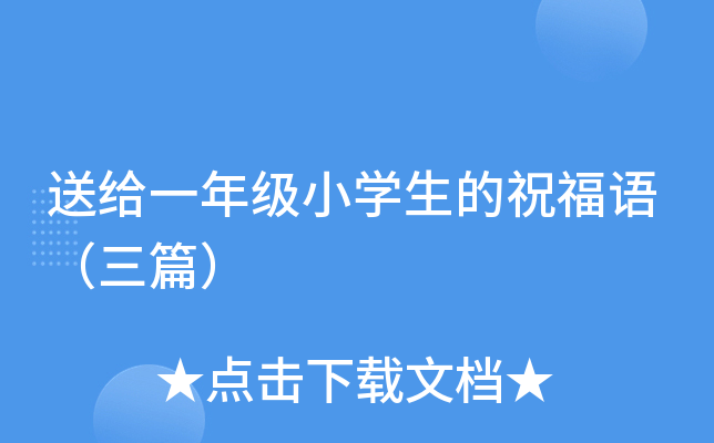 送给一年级小开云kaiyun(中国)生的祝福语（三篇）