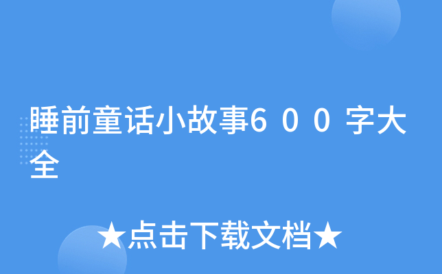 ˯ǰͯԒС600ִȫ