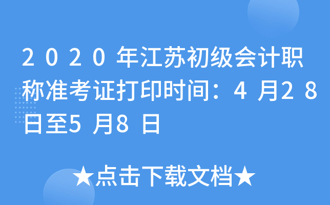 2020年江苏初级会计职称准考证打印时间：4月28日至5月8日