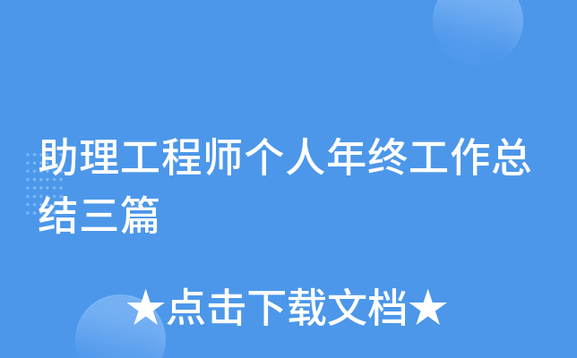 助理工程师个人年终工作总结三篇
