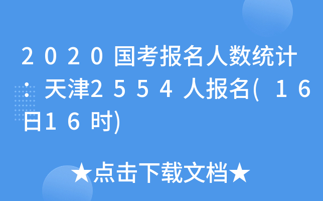 2020国考报名人数统计：天津2554人报名(16日16时)