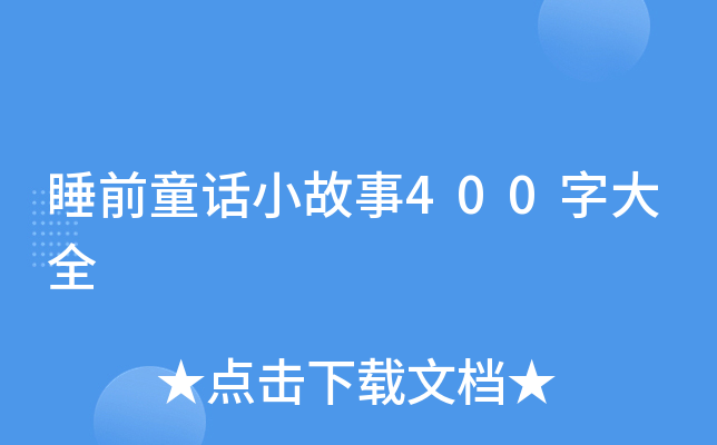 ˯ǰͯԒС400ִȫ