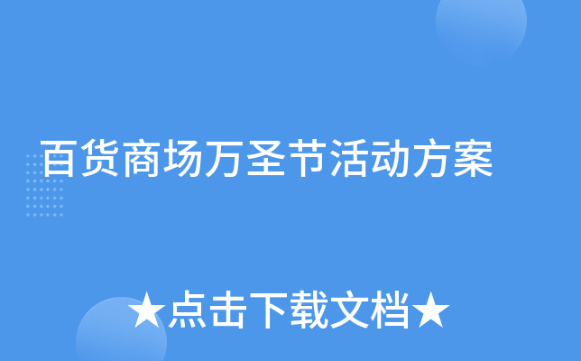 百货商场万圣节活动方案