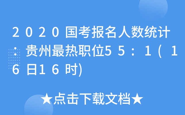 2020(bo)˔(sh)y(tng)Ӌ(j)Fλ55:1(1616r(sh))