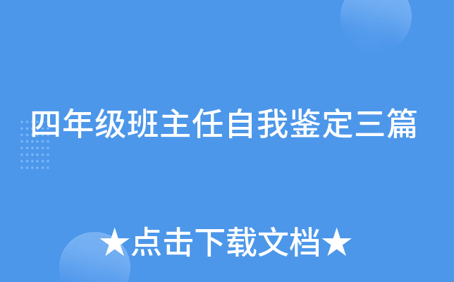 四年级班主任自我鉴定三篇