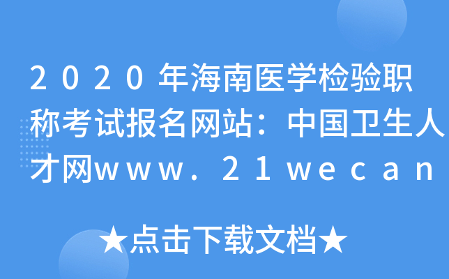 2020年海南医开云kaiyun(中国)检验职称考试报名网站：中国卫生人才网www.21wecan.com