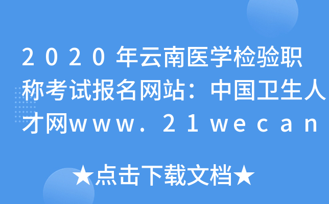 2020年云南医开云kaiyun(中国)检验职称考试报名网站：中国卫生人才网www.21wecan.com