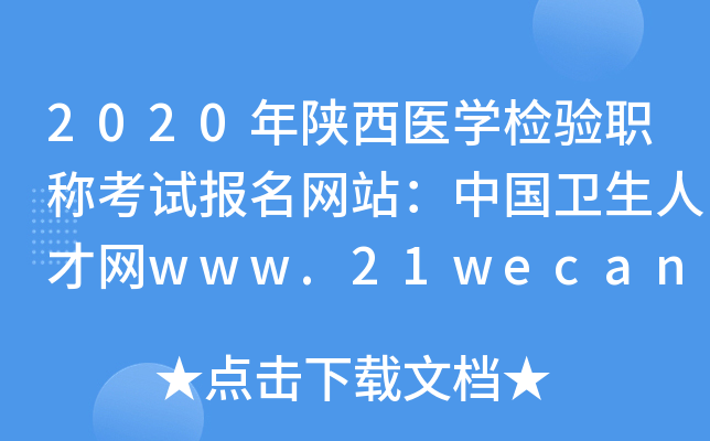 2020年陕西医开云kaiyun(中国)检验职称考试报名网站：中国卫生人才网www.21wecan.com