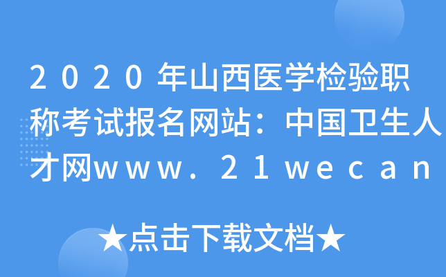 2020年山西医开云kaiyun(中国)检验职称考试报名网站：中国卫生人才网www.21wecan.com