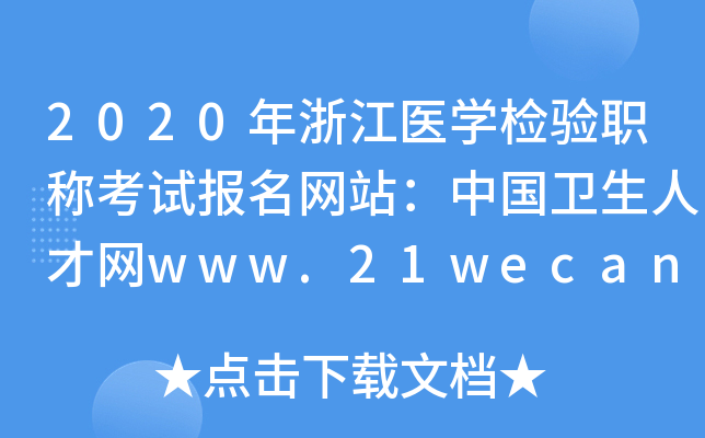 2020年浙江医开云kaiyun(中国)检验职称考试报名网站：中国卫生人才网www.21wecan.com