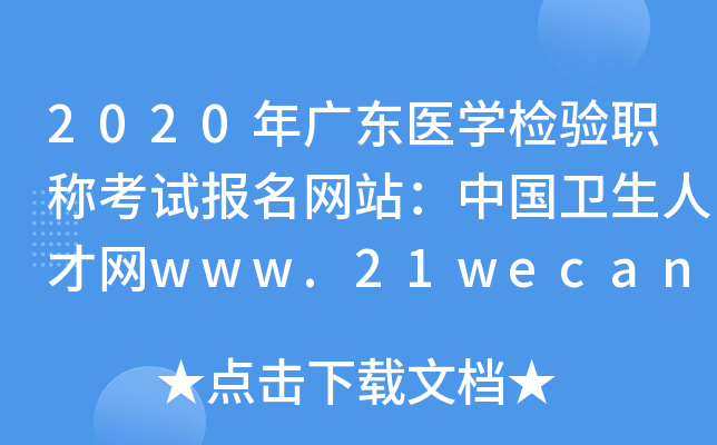 2020年广东医开云kaiyun(中国)检验职称考试报名网站：中国卫生人才网www.21wecan.com