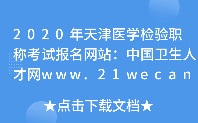 2020年天津医开云kaiyun(中国)检验职称考试报名网站：中国卫生人才网www.21wecan.com