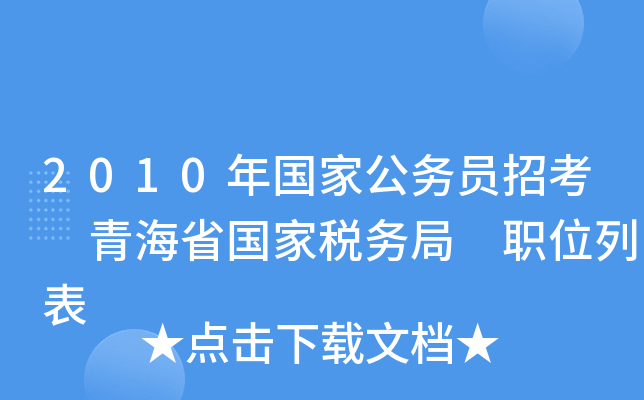 2010年国家公务员招考 青海省国家税务局 职位列表