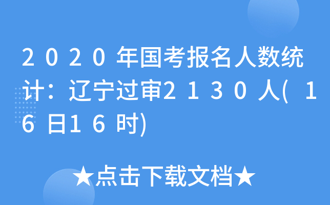 2020˔(sh)y(tng)Ӌ|^2130(1616r)