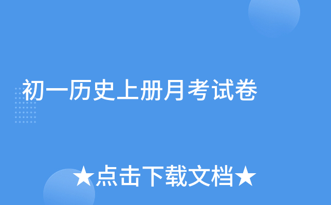 初一历册月考试卷