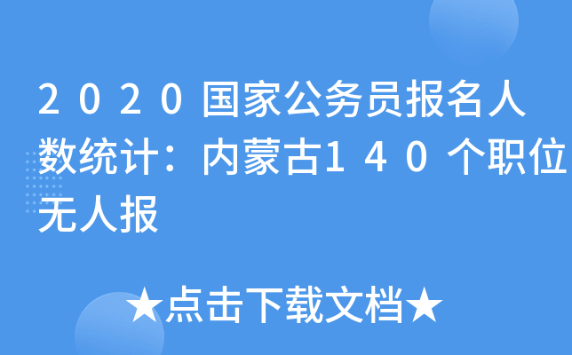 2020国家公务员报名人数统计：内蒙古140个职位无人报