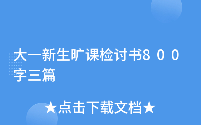 大一新生旷课检讨书800字三篇