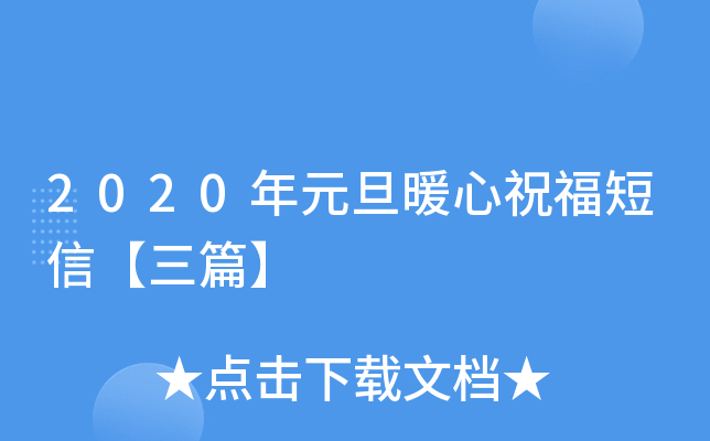 2020年元旦暖心祝福短信【三篇】