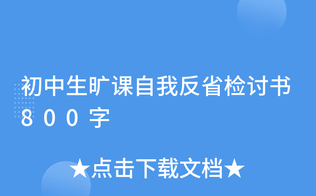 初中生旷课自我反省检讨书800字