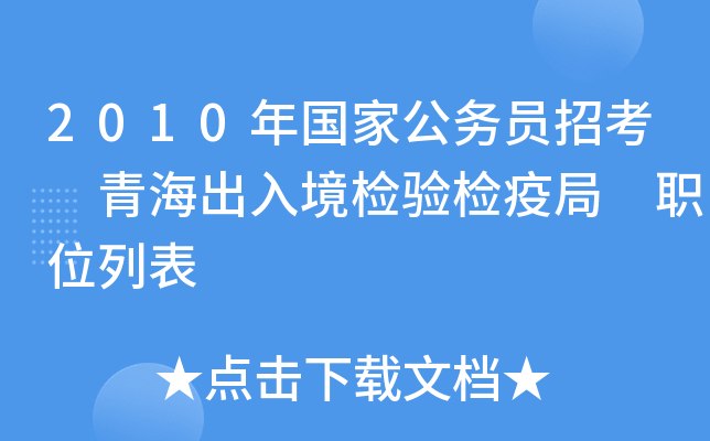 2010年国家公务员招考 青海出入境检验检疫局 职位列表