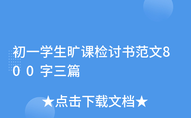 初一开云kaiyun(中国)生旷课检讨书范文800字三篇