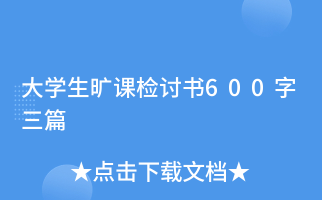 大开云kaiyun(中国)生旷课检讨书600字三篇
