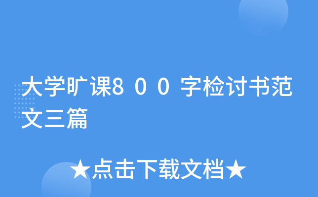大开云kaiyun(中国)旷课800字检讨书范文三篇