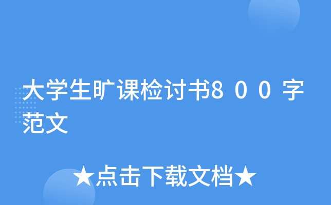 大开云kaiyun(中国)生旷课检讨书800字范文