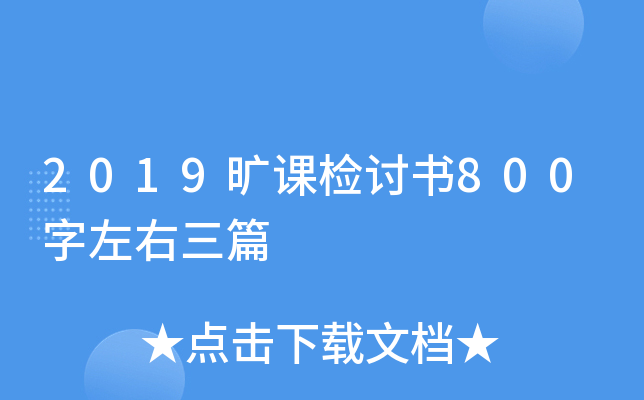 2019旷课检讨书800字左右三篇