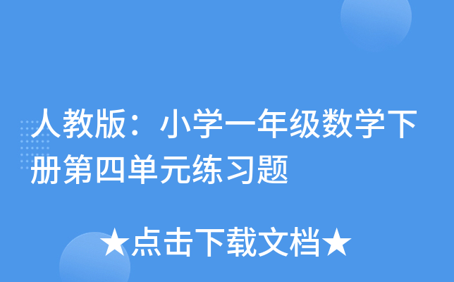 人教版：小开云kaiyun(中国)一年级数开云kaiyun(中国)下册第四单元练习题